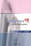 영어발음 학습의 맥 : 한국인을 위한 영어음성학
