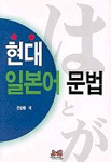 현대 일본어 문법 표지 이미지