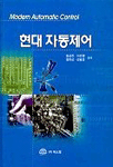현대 자동제어 표지 이미지