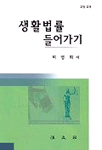 생활법률 들어가기 표지 이미지