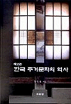 (새로쓴) 한국 주거문화의 역사 표지 이미지