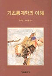기초 통계학의 이해 표지 이미지