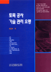 토목공사 기술관리 요령 표지 이미지