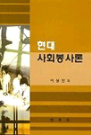 현대사회봉사론 표지 이미지