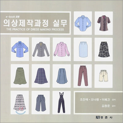 (e-book 겸용)의상제작과정 실무 표지 이미지