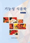 기능성 식품학 / 홍윤호 저