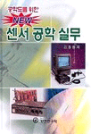 공학도를 위한 NEW 센서 공학 실무