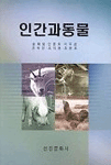 인간과 동물