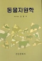 동물자원학 표지 이미지