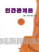 인간관계론  = Human relations