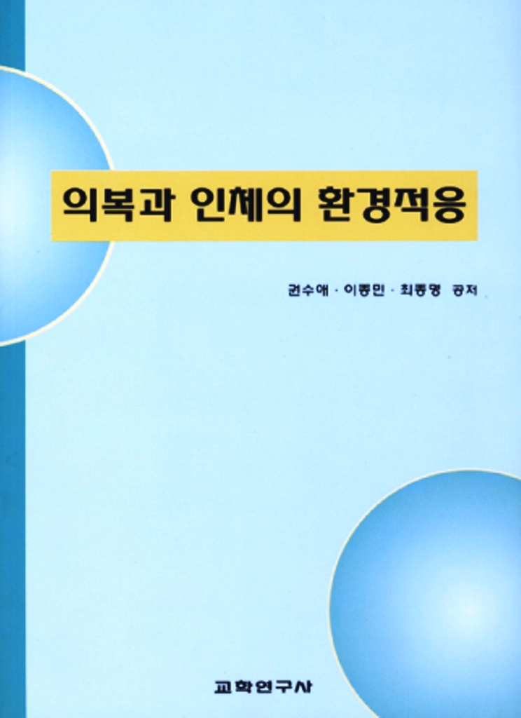 의복과 인체의 환경적응