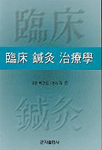 臨床 鍼灸 治療學 표지 이미지