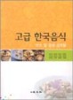 고급 한국음식 : 코스 및 응용 상차림