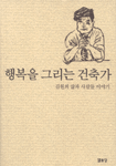 행복을 그리는 건축가