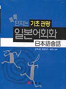 (툭툭 던지는)기초관광 일본어회화