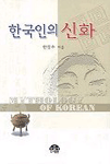 한국인의 신화 표지 이미지