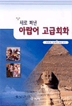 (새로 펴낸)아랍어 고급회화 표지이미지
