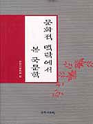 문화적 맥락에서 본 국문학