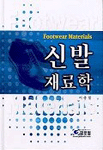 신발재료학 = Footwear materials