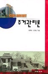주거관리론 표지 이미지