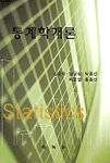 통계학개론 표지 이미지