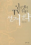 인터넷과 TV 시대의 선거전략