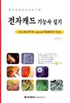 전자캐드 기능사 실기 표지 이미지