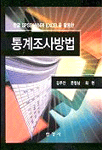 통계조사방법 표지 이미지