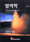 열역학 제4판/