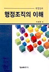 행정조직의 이해 표지 이미지