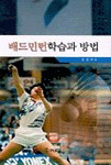 배드민턴 학습과 방법 표지 이미지