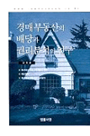 경매부동산의 배당과 권리분석의 연구 표지 이미지