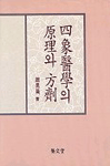 사상의학의 원리와 방제