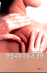 한방피부미용과 경락 표지 이미지
