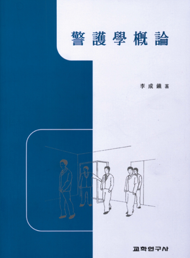警護學槪論 표지 이미지
