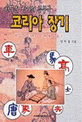 (한국은 장기의 종주국)코리아 장기:동양의 지혜