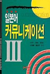 일본어 커뮤니케이션. 3 표지 이미지