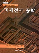 미세전자 공학 표지 이미지