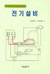 (기계설비 기술자를 위한)전기설비 표지 이미지