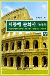 지중해 문화사 이야기. 상 표지 이미지