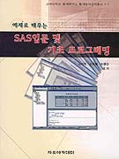 (예제로 배우는)SAS 입문 및 기초 프로그래밍 표지 이미지
