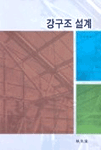 강구조 설계 표지 이미지