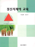 정신지체아교육