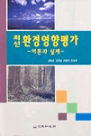 (최신)환경영향평가 표지 이미지