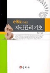 (e-Biz시대의) 자산관리기초