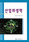산업위생학 표지 이미지