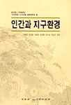 인간과 지구환경 표지 이미지