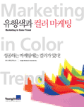 유행색과 컬러마케팅 표지 이미지