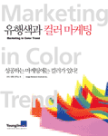 유행색과 컬러 마케팅 = Marketing in Color Trend