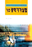 (기초)광학기기실험 표지 이미지